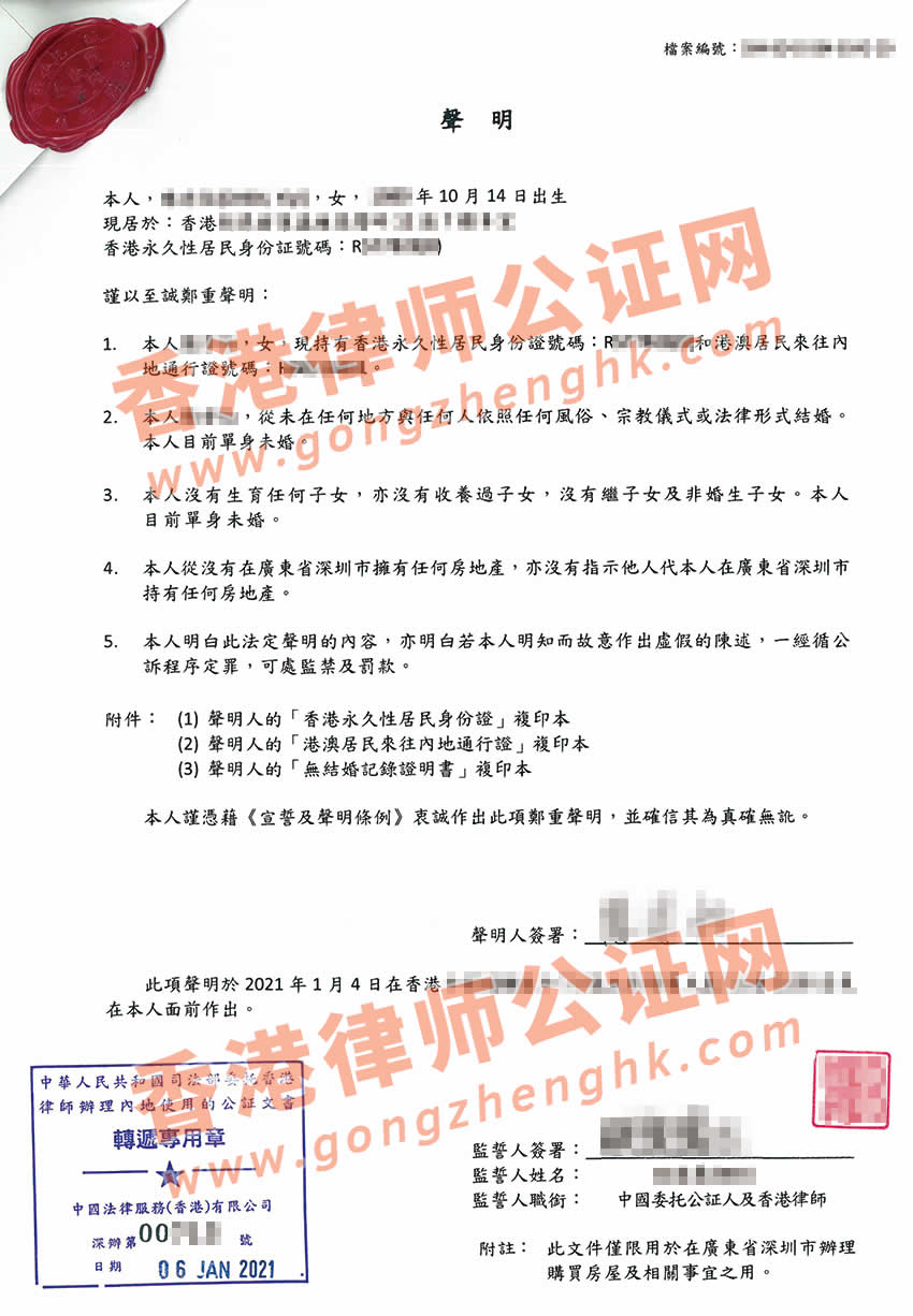 香港單身證明聲明書公證樣本用于深圳買房