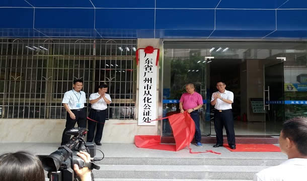 廣東省廣州市從化公證處