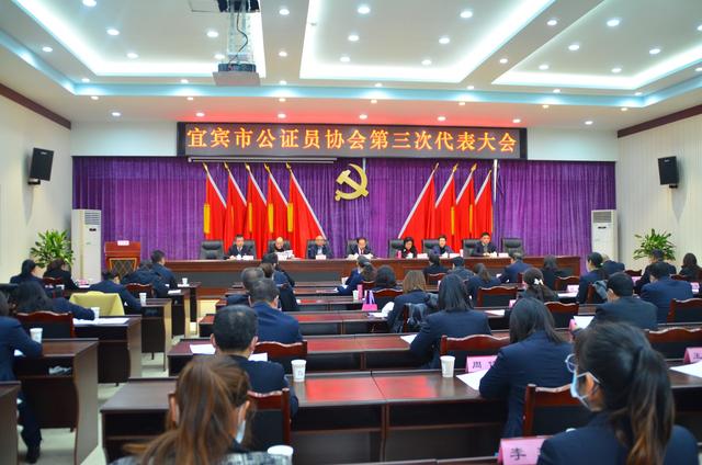 四川宜賓召開全市公證員協(xié)會第三次會員代表大會