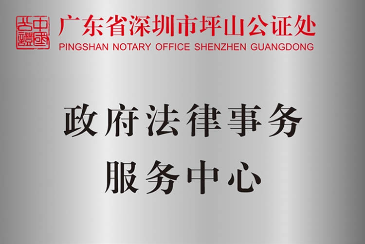 深圳坪山公證處政府法律事務(wù)服務(wù)中心、司法輔助中心揭牌