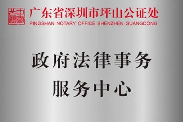 深圳坪山公證處政府法律事務服務中心、司法輔助中心揭牌