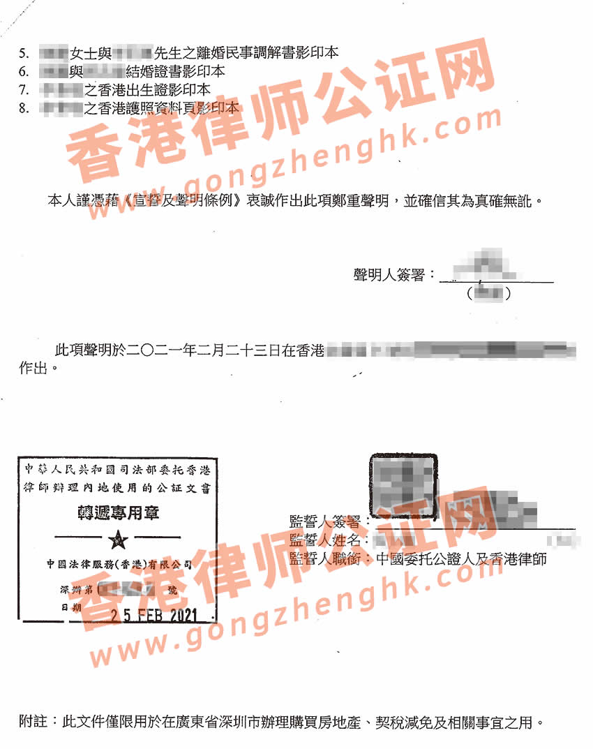 香港婚姻及家庭狀況聲明書加章轉(zhuǎn)遞公證樣本用于深圳買房