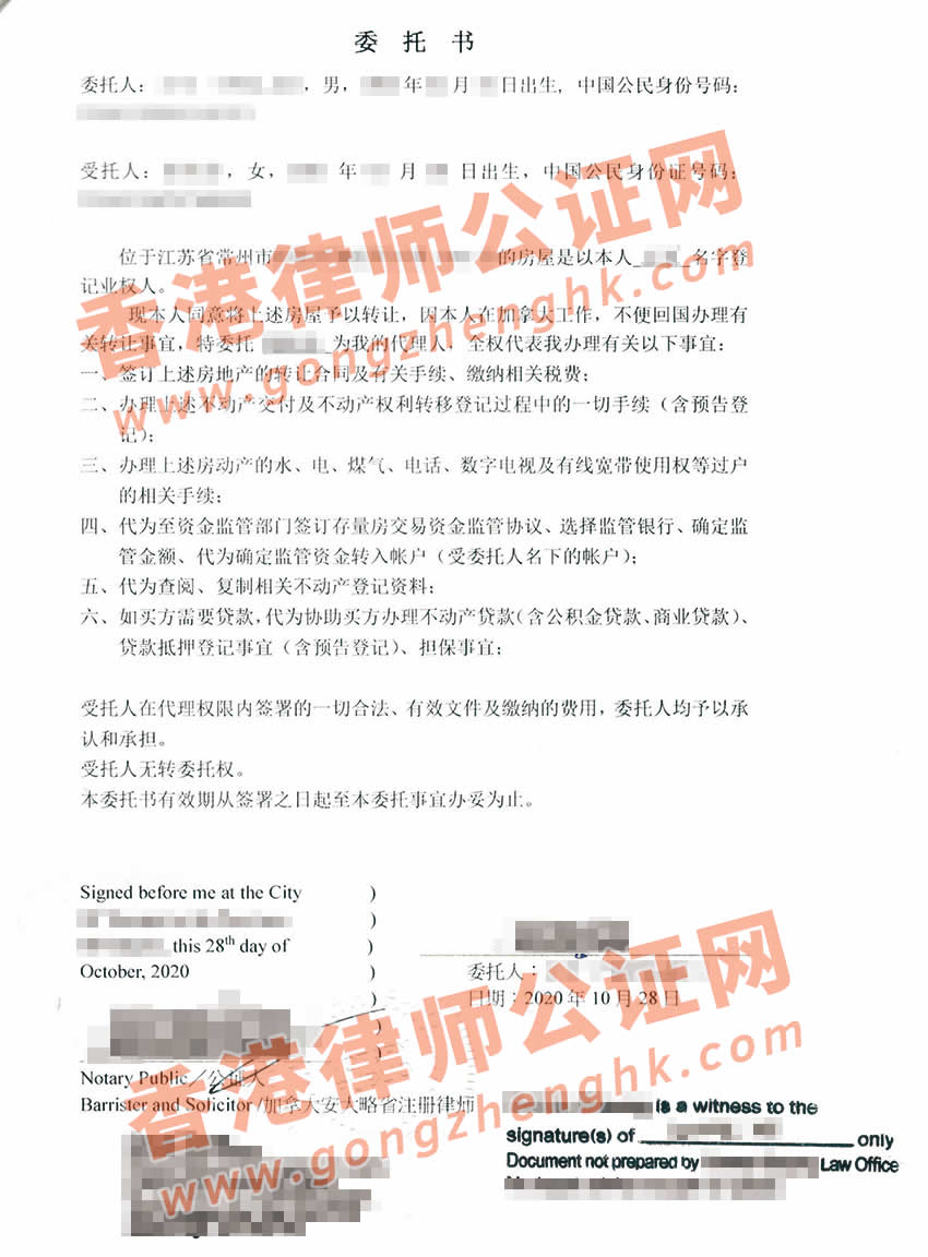 加拿大授權委托書公證認證樣本