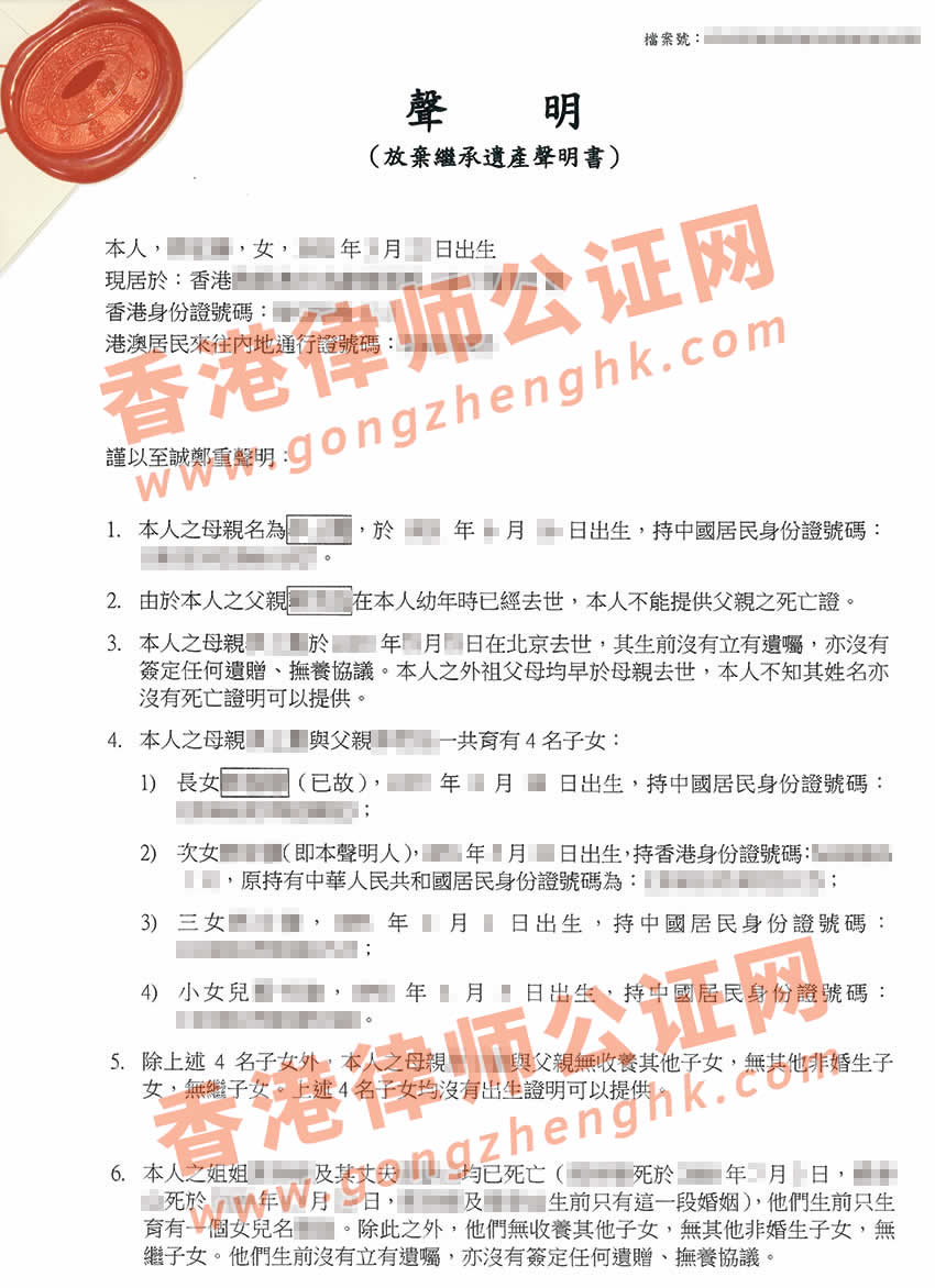 香港人放棄繼承內(nèi)地遺產(chǎn)聲明書公證樣本