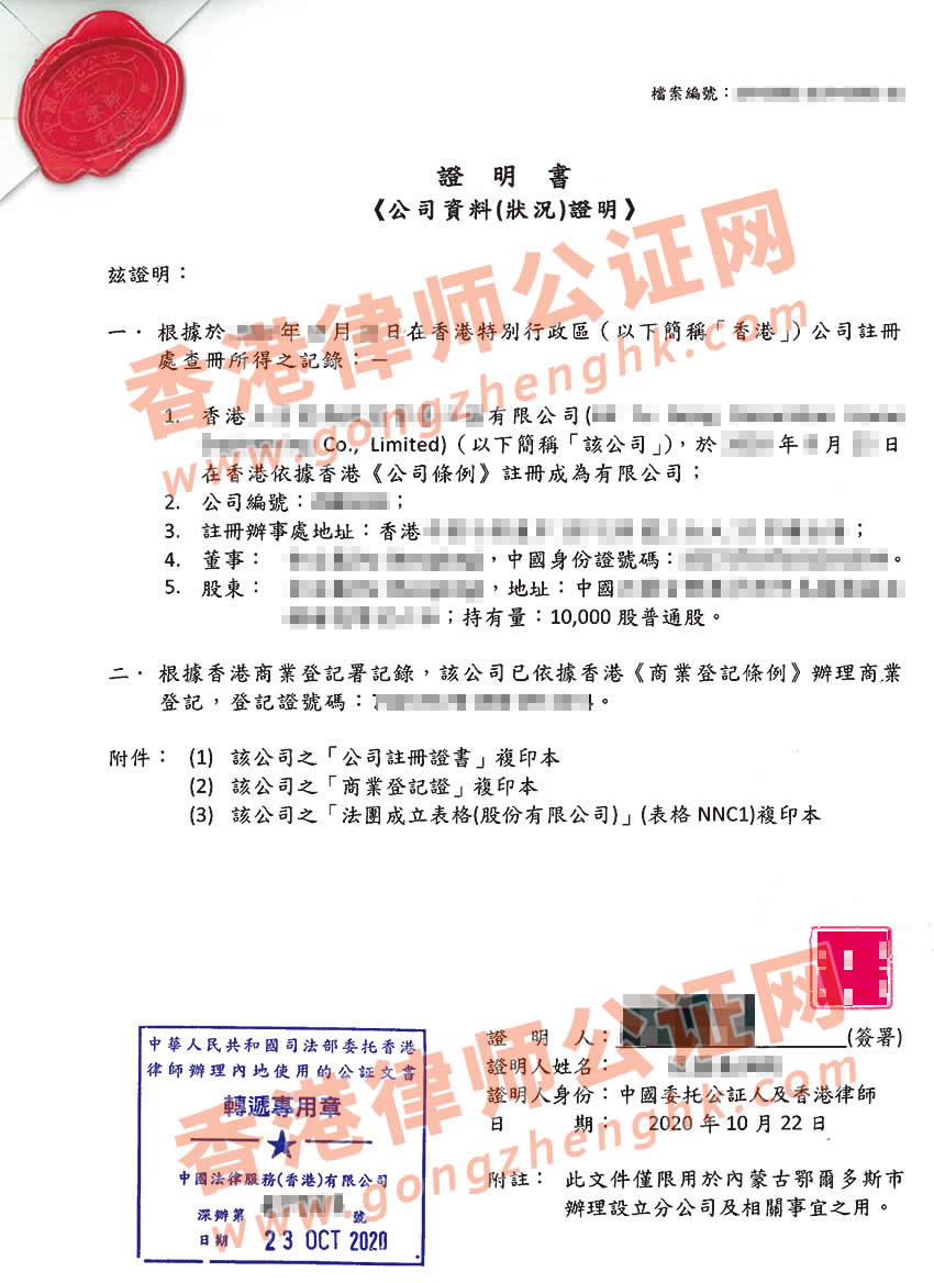 香港公司主體資格證明公證樣本用于內(nèi)蒙古鄂爾多斯市設立企業(yè)