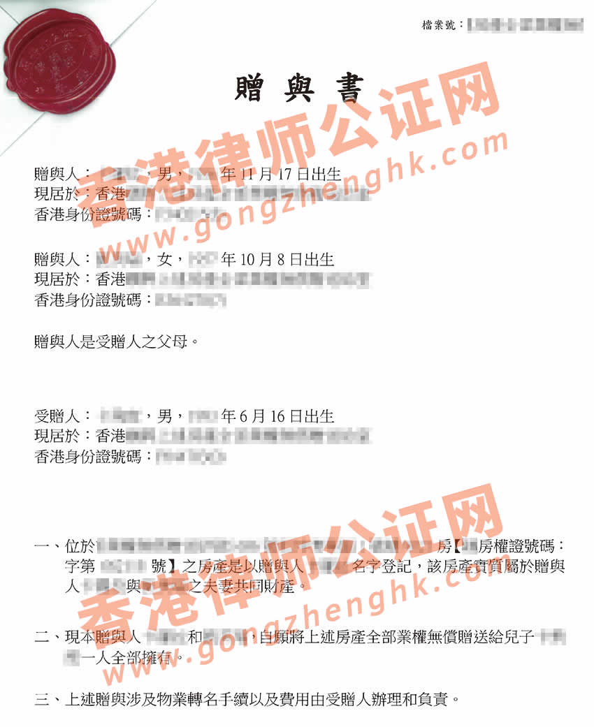 香港贈(zèng)與書律師公證樣本