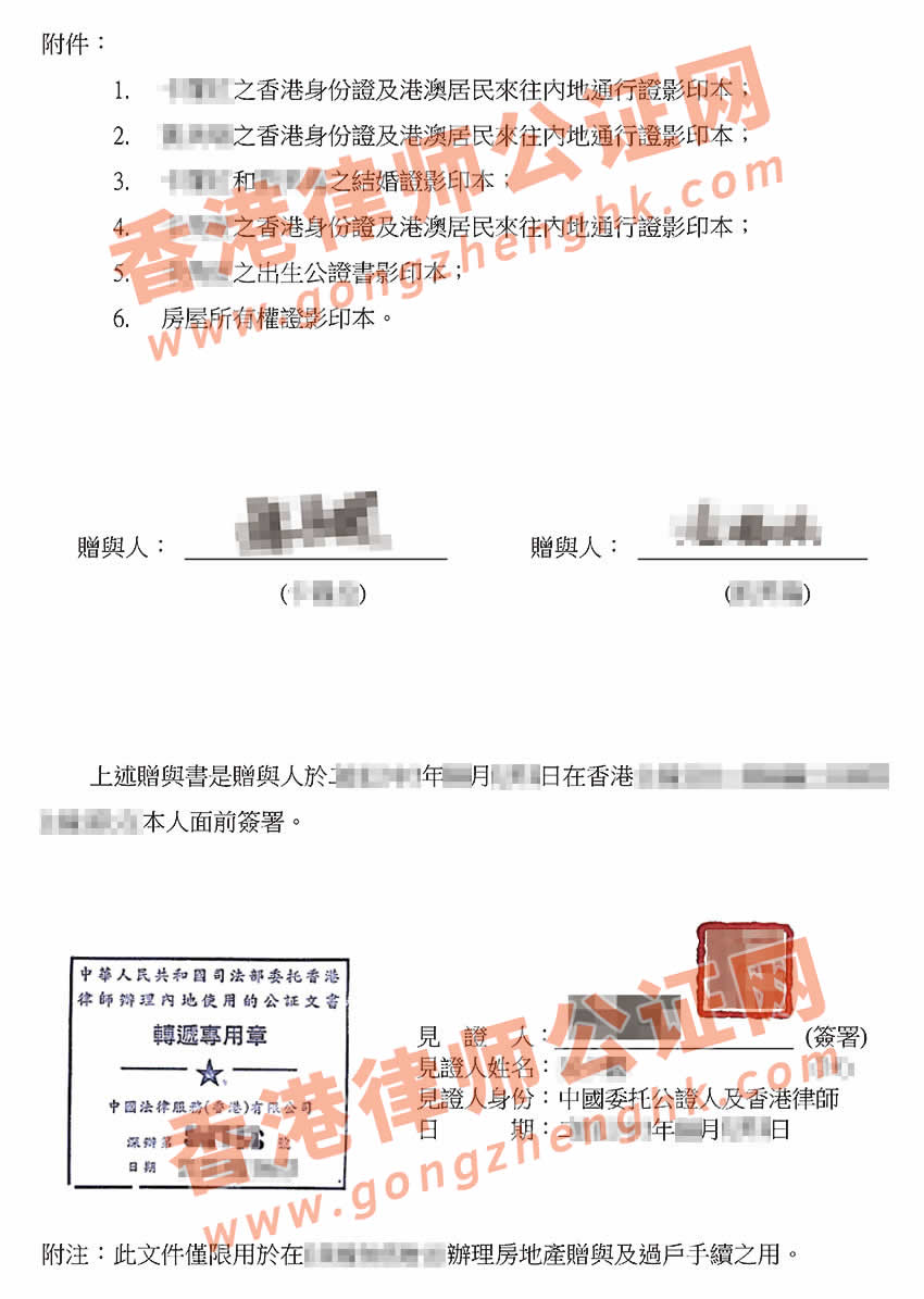 香港贈(zèng)與書律師公證樣本