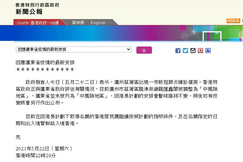 香港并未將廣東省列為中風(fēng)險(xiǎn)地區(qū)，回港易計(jì)劃安排暫時(shí)不變