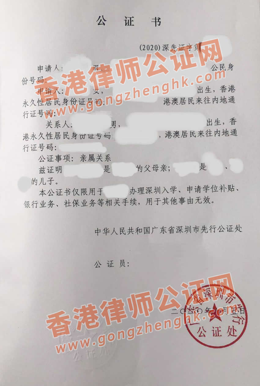 由深圳市公證部門出具的父母與子女間的親屬關(guān)系公證書