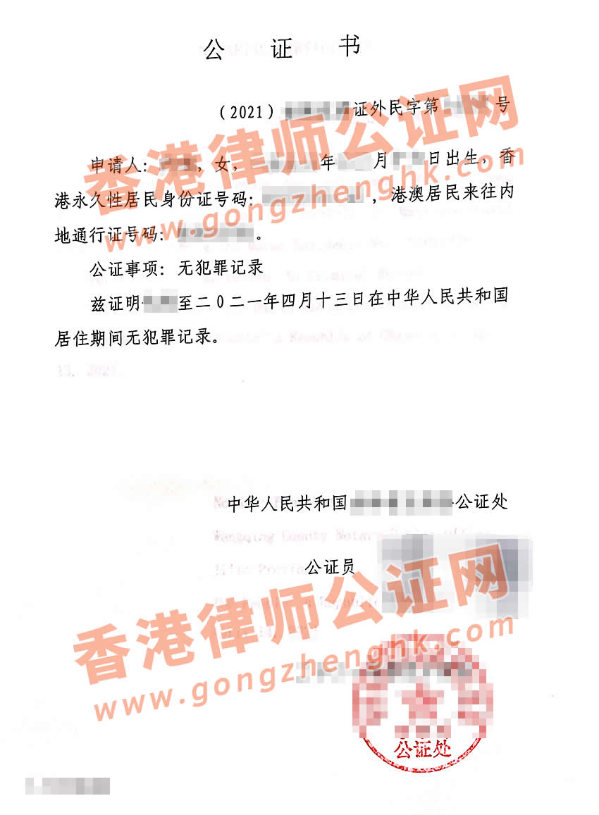 由內(nèi)地公證機構(gòu)出具的無犯罪記錄證明公證書樣本