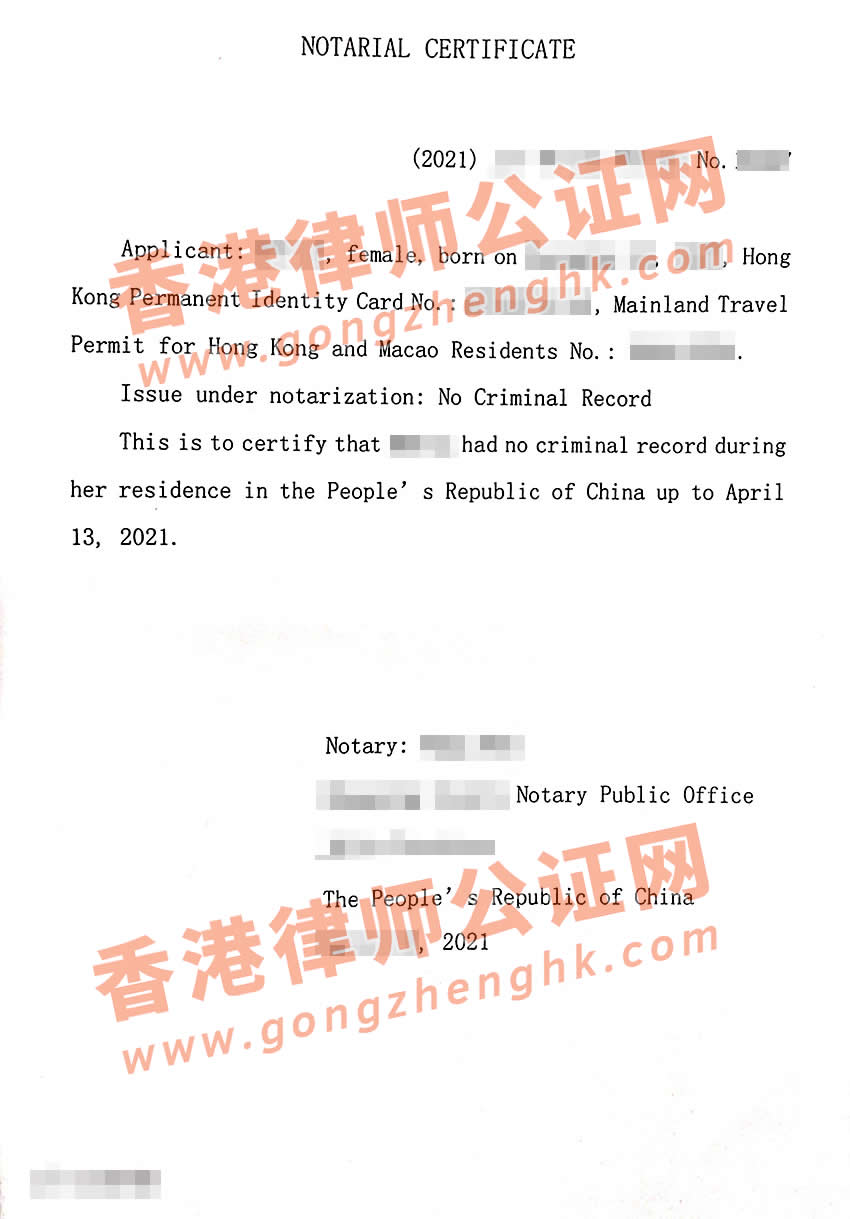 由內(nèi)地公證處出具的香港人士在內(nèi)地的無犯罪記錄證明書樣本