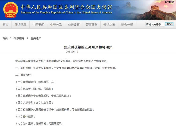 中國駐美國使館簽證處雇員招聘通知