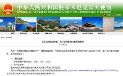 中國駐多米尼克使館啟用護照、旅行證網(wǎng)上預約服務的通知