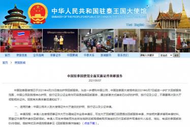 中國(guó)駐泰國(guó)使館全面實(shí)施證件回郵服務(wù)