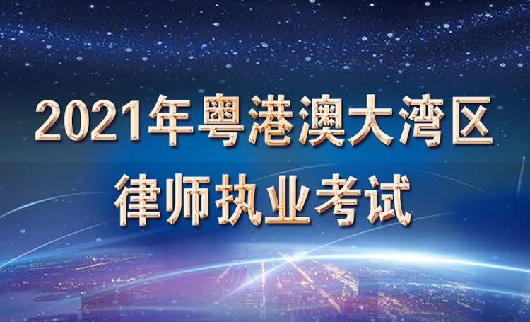 關于舉行2021年粵港澳大灣區(qū)律師執(zhí)業(yè)考試的公告
