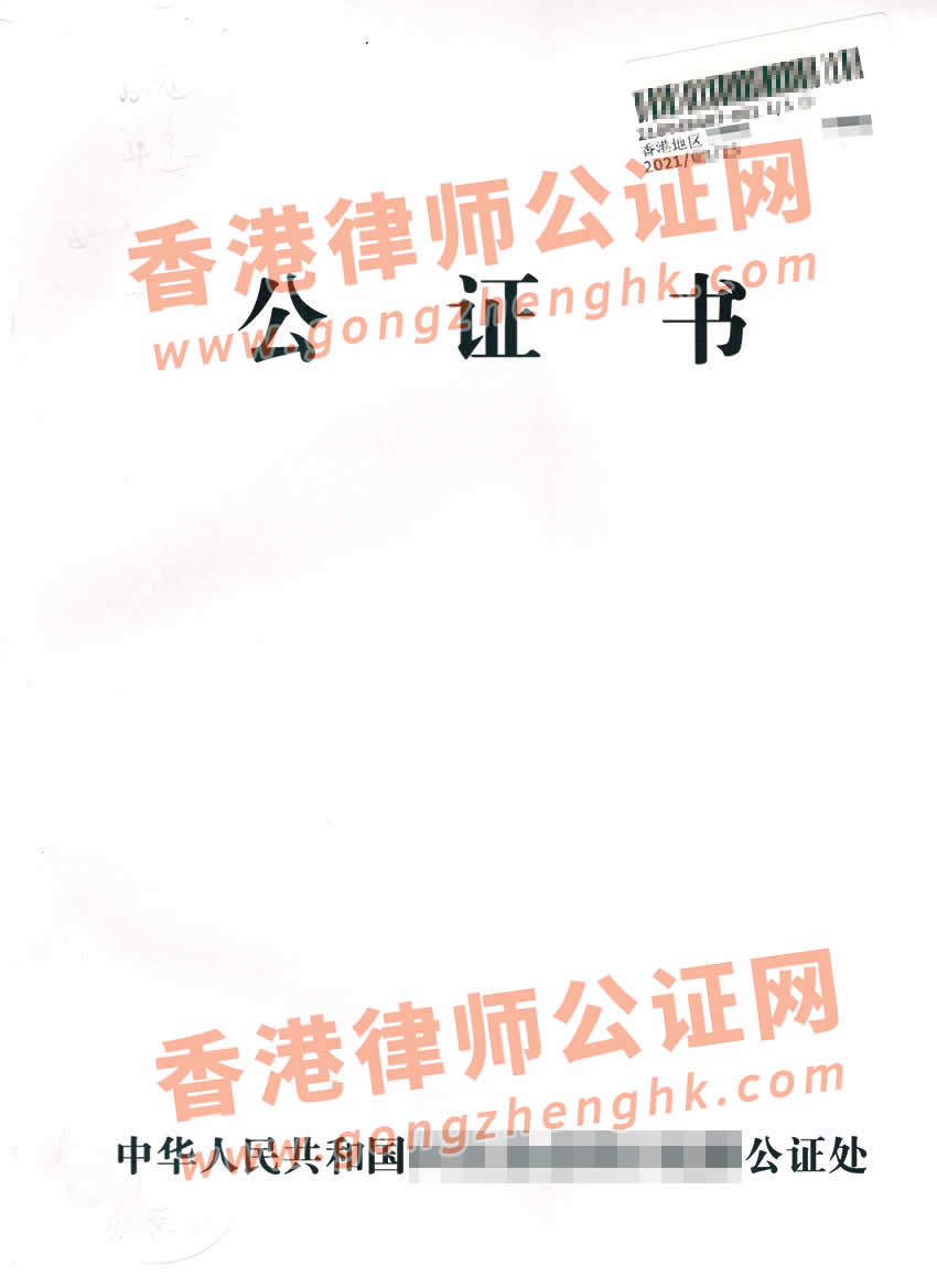 中國死亡公證單認(rèn)證樣本用于在香港承辦繼承遺囑