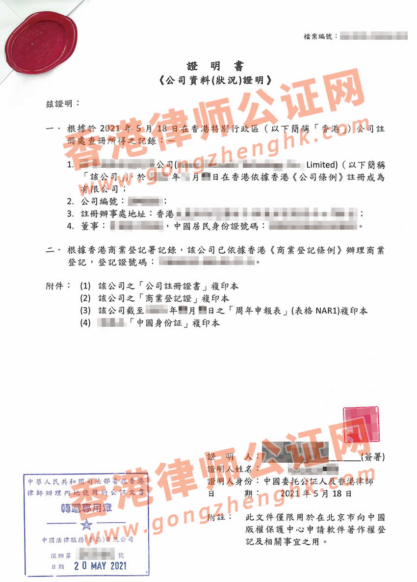香港公司主體資格證明公證樣本用于中國版權(quán)保護(hù)中心申請軟件著作權(quán)