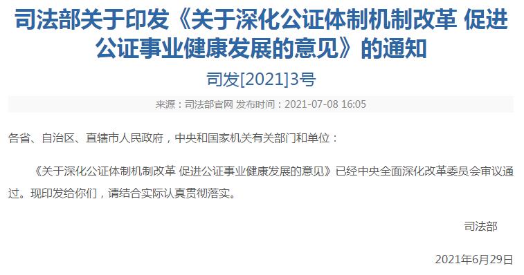 關(guān)于深化公證體制機制改革 促進公證事業(yè)健康發(fā)展的意見