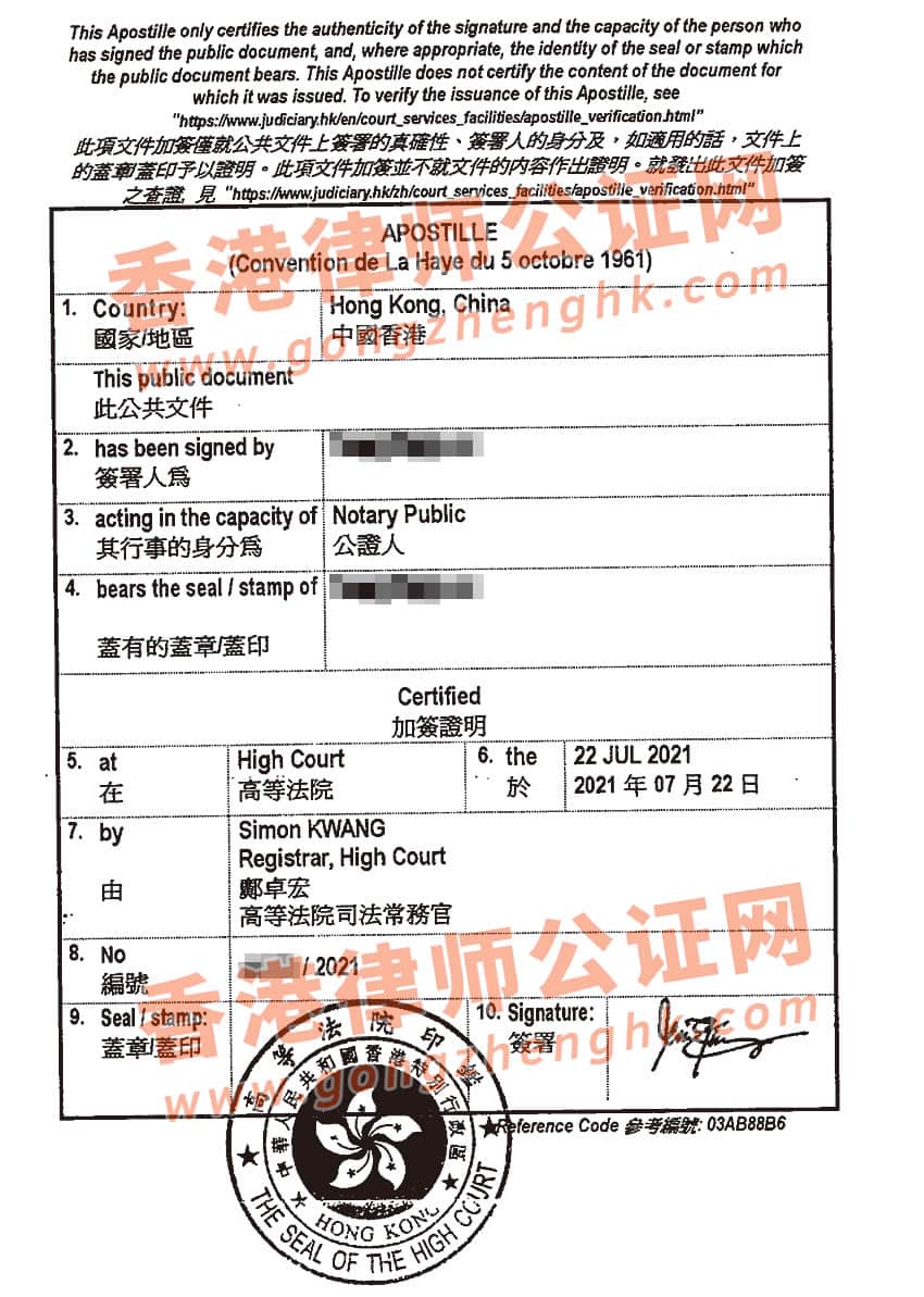 香港公司辦理國際海牙認(rèn)證所得樣本