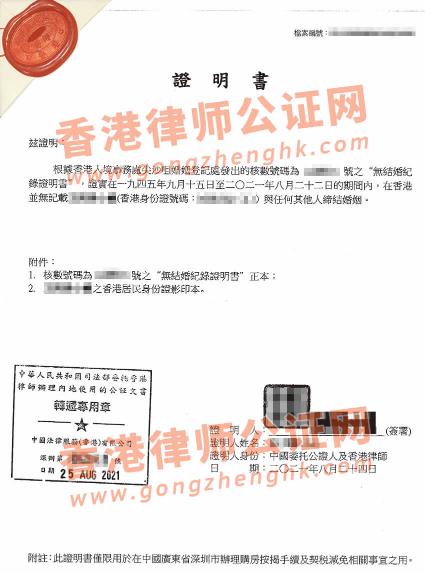 香港單身證明公證樣本用于內地購房
