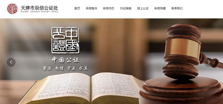 天津市辰信公證處官網(wǎng)截圖