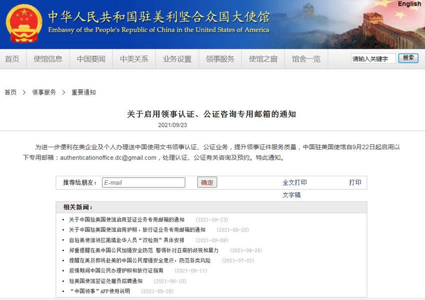 中國(guó)駐美國(guó)使館自9月22日起啟用領(lǐng)事認(rèn)證、公證咨詢(xún)專(zhuān)用郵箱