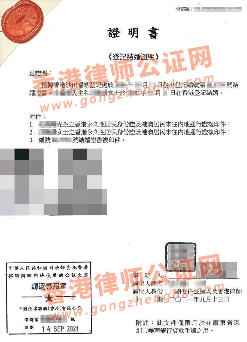 香港結(jié)婚證公證樣本用于深圳辦理銀行貸款