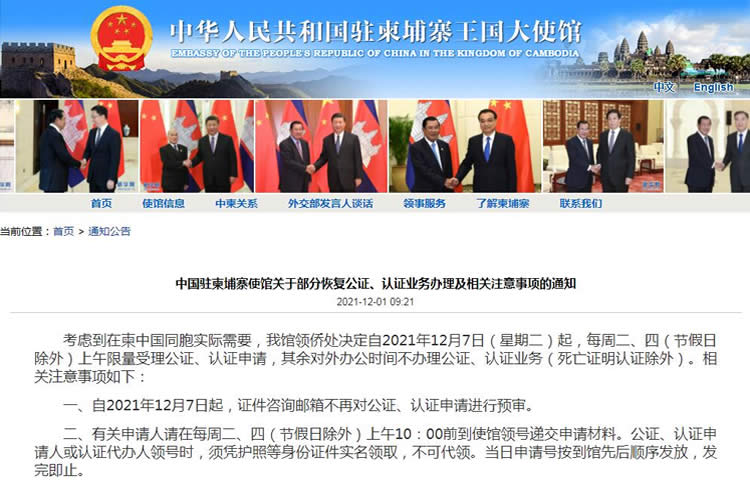 中國駐柬埔寨使館關(guān)于部分恢復(fù)公證、認(rèn)證業(yè)務(wù)辦理及相關(guān)注意事項(xiàng)的通知