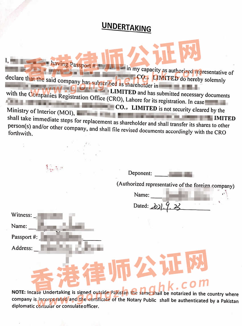 香港公司董事個人承諾書公證認(rèn)證樣本用于巴基斯坦使用