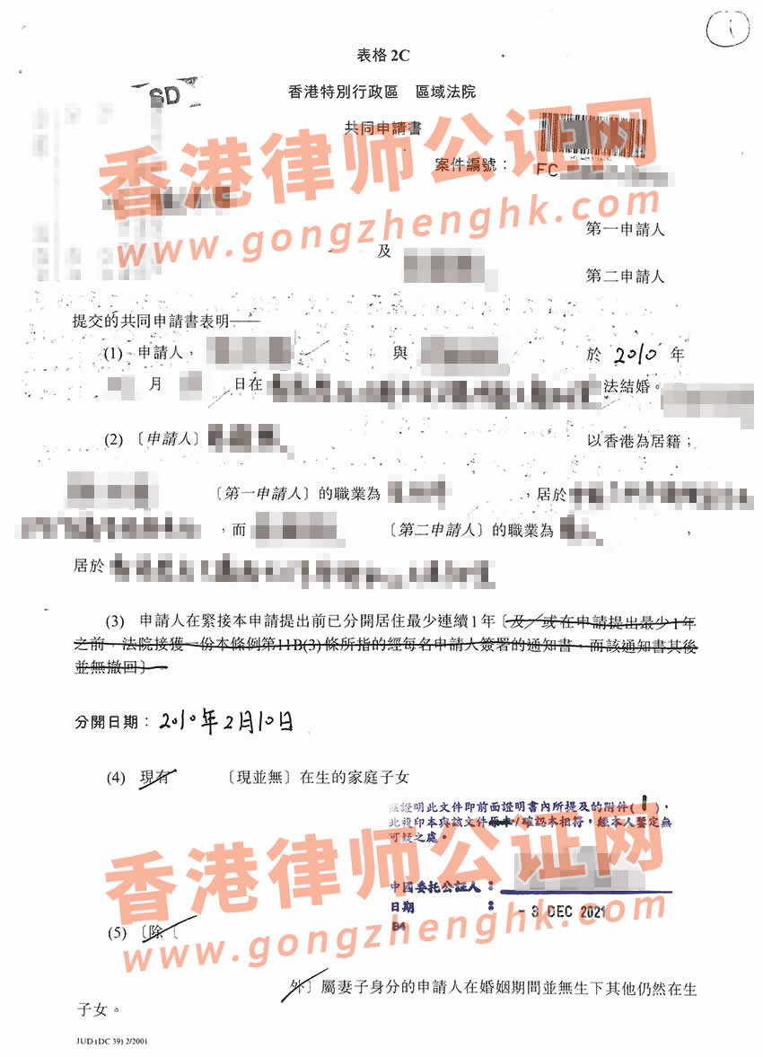 香港離婚共同申請(qǐng)書公證樣本