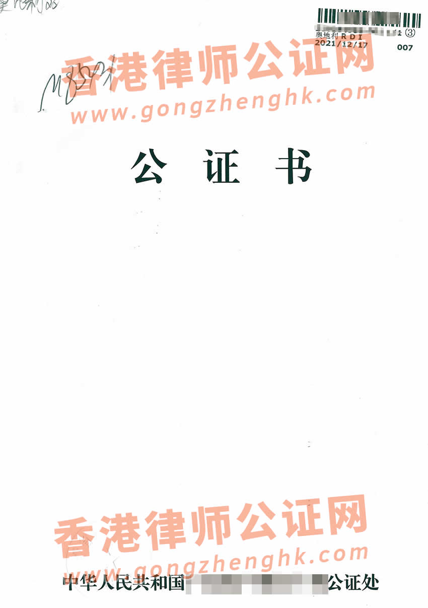 中國(guó)出生公證雙認(rèn)證樣本用于奧地利