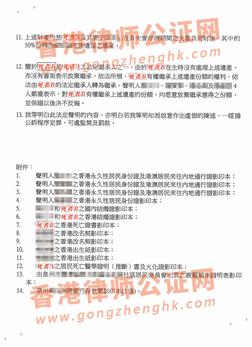香港居民辦理放棄繼承遺產(chǎn)聲明書公證樣本