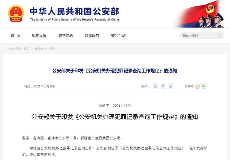 公安機(jī)關(guān)辦理犯罪記錄查詢工作規(guī)定