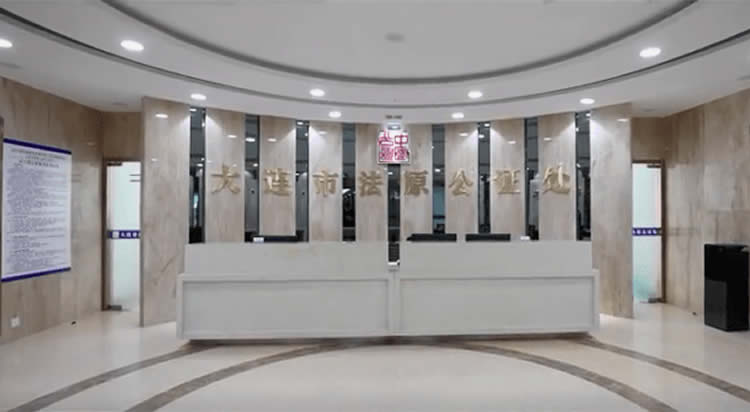 大連首家合作制公證機構(gòu)在大連自貿(mào)片區(qū)設(shè)立