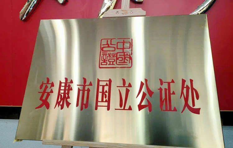 陜西省安康市國立公證處