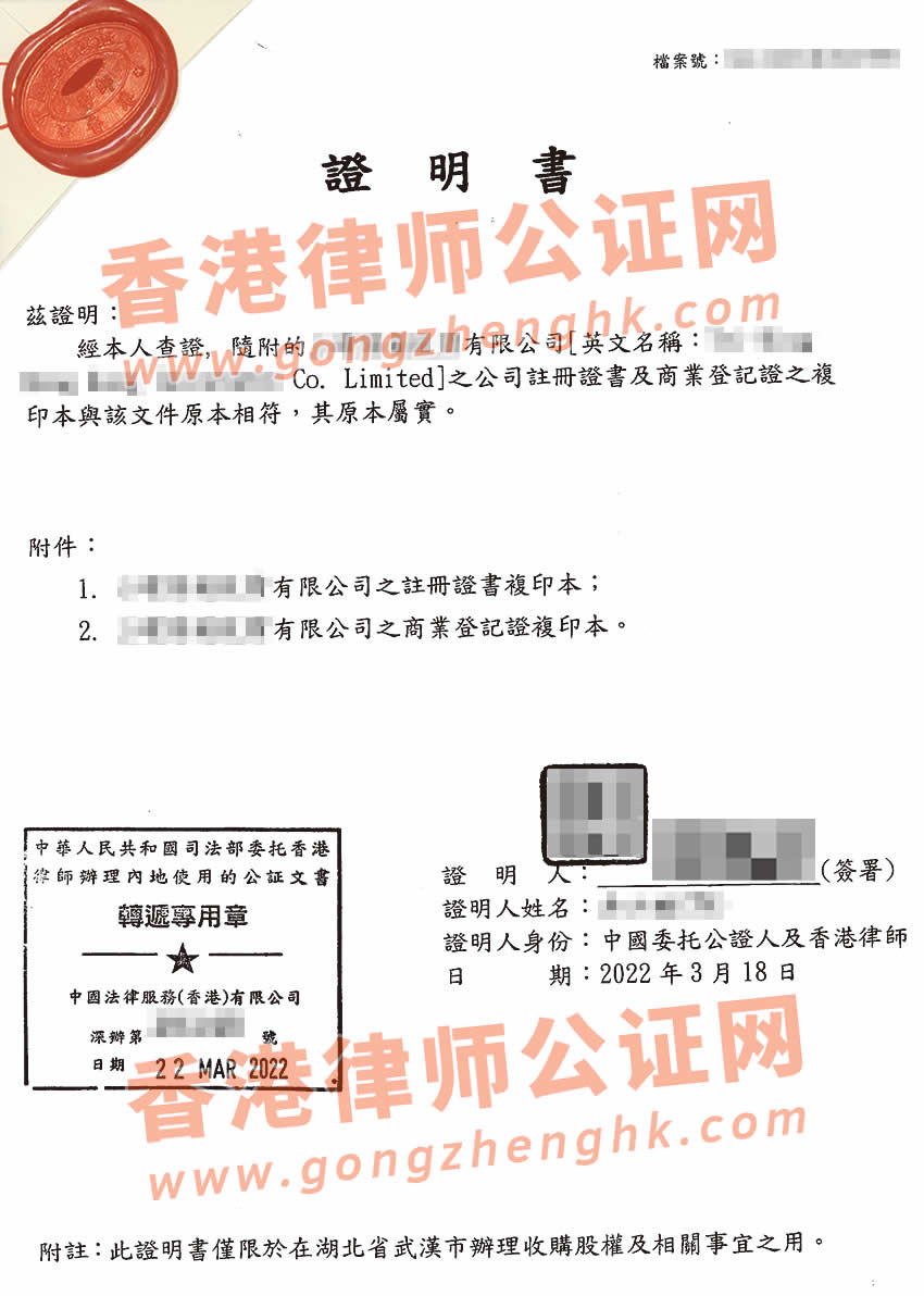 香港公司注冊(cè)證書及商業(yè)登記證真實(shí)性公證用于在武漢市辦理收購股權(quán)之用