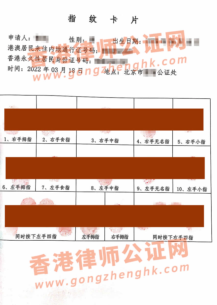 香港人在內(nèi)地辦理指紋公證單認證樣本