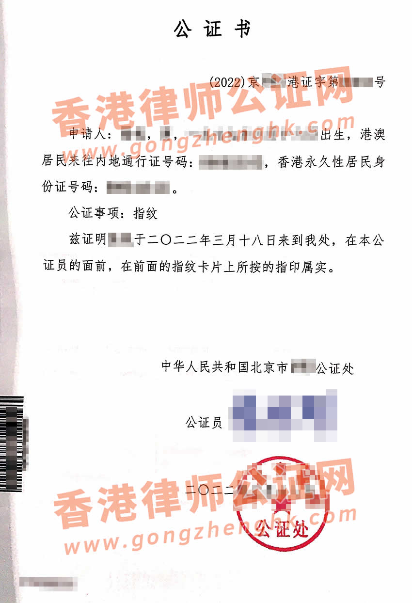 香港人在內(nèi)地辦理指紋公證單認證樣本