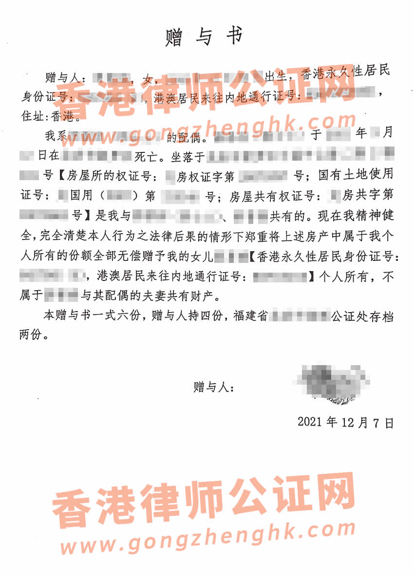 香港人辦理受贈書公證樣本用于內(nèi)地接受房產(chǎn)贈與