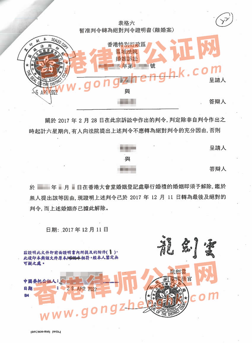 香港離婚判決書公證樣本用于福建省福州市更改婚姻狀況及再婚