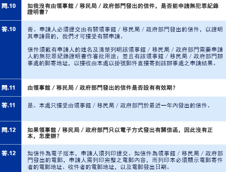 申請(qǐng)無(wú)犯罪紀(jì)錄證明書常見問題