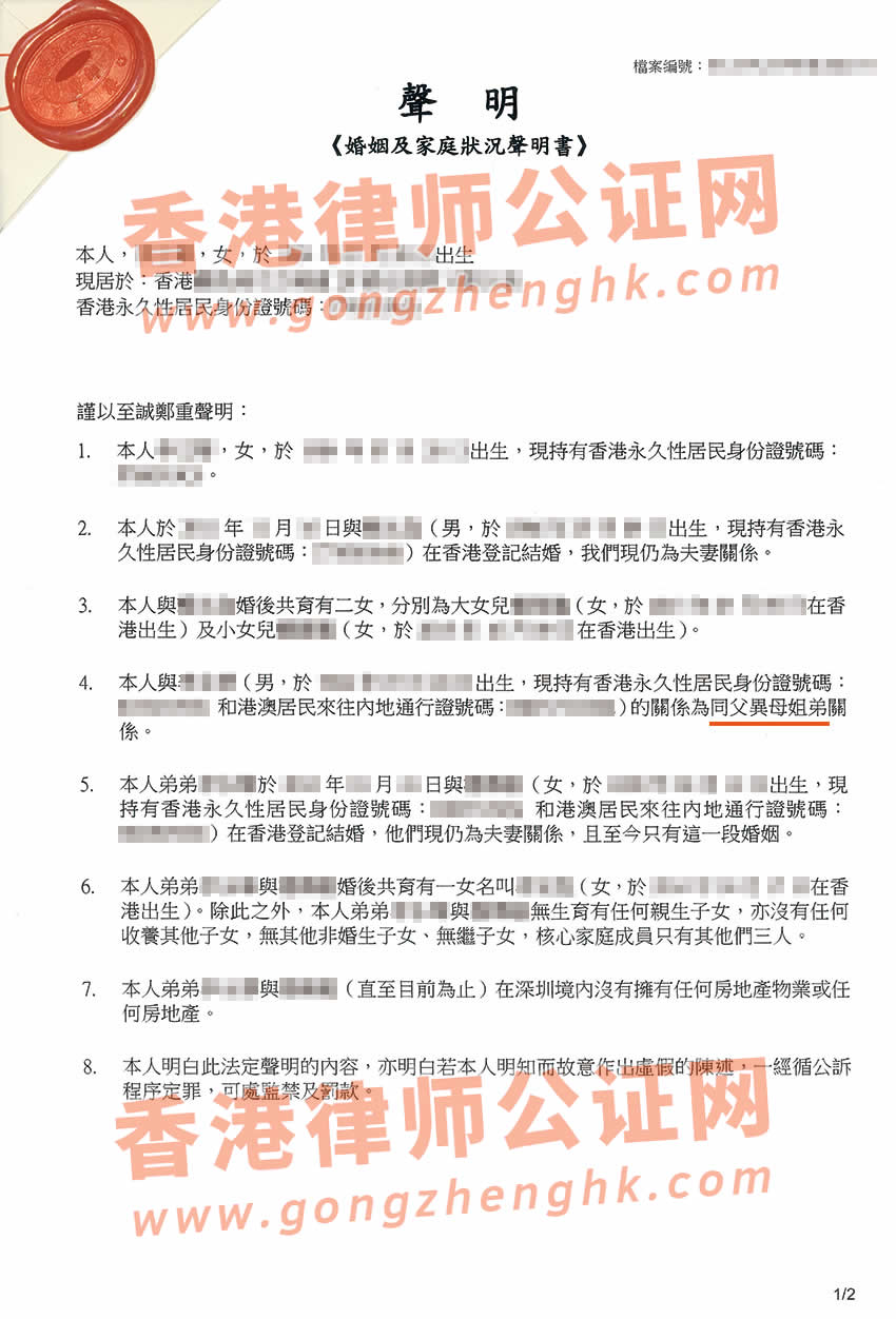 姐姐代聲明辦理香港婚姻及家庭狀況聲明書(shū)所得公證書(shū)樣本