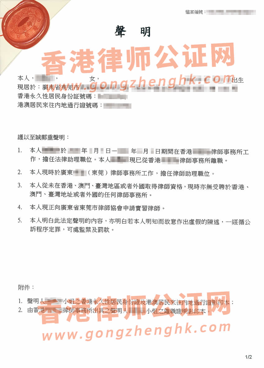 香港個人聲明書公證樣本用于在內(nèi)地申請實習(xí)律師證