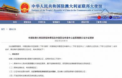中國(guó)駐澳大利亞使館和堪培拉中國(guó)簽證申請(qǐng)中心遠(yuǎn)程視頻公證辦證須知