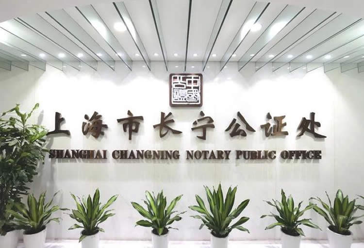 關(guān)于上海市長寧公證處恢復(fù)對外窗口接待的公告