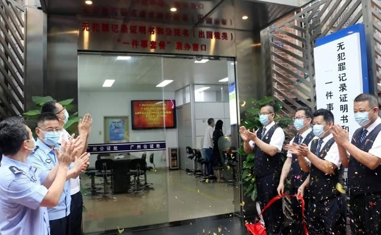 廣州推出無(wú)犯罪記錄證明書和公證書一次辦結(jié)服務(wù)