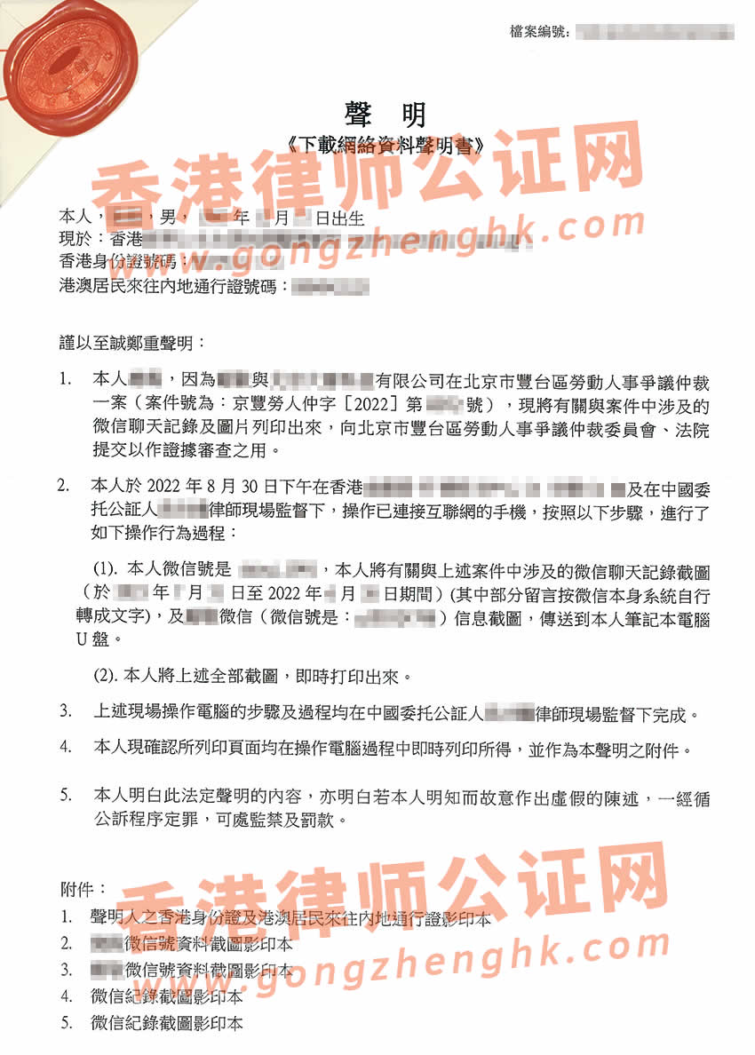 在香港辦理微信聊天記錄公證所得樣本