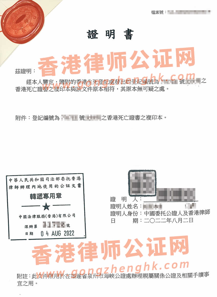 香港死亡證明轉(zhuǎn)遞公證樣本
