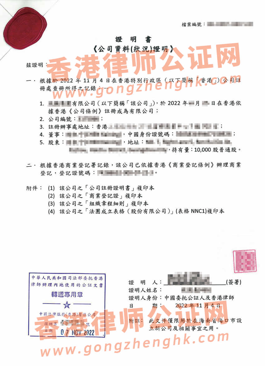 香港公司全套公證樣本用于在海南省?？谑性O(shè)立公司