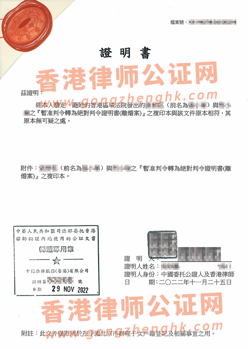 香港離婚絕對(duì)判令公證樣本用于在內(nèi)地為子女上戶口